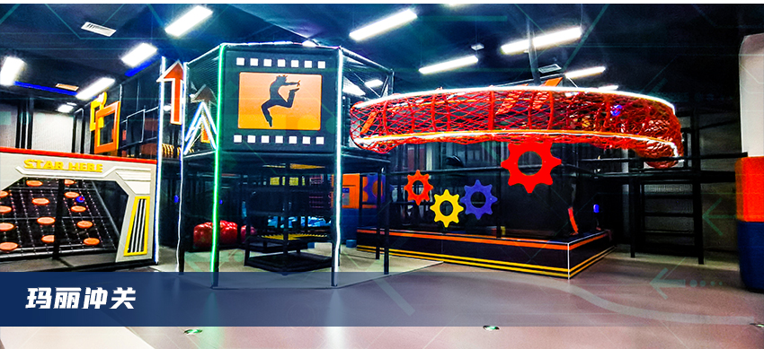 蹦床公園內(nèi)項(xiàng)目瑪麗沖關(guān)
