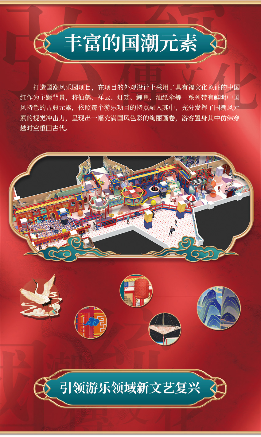 該親子樂(lè)園打造國(guó)潮風(fēng)樂(lè)園項(xiàng)目，在項(xiàng)目的外觀設(shè)計(jì)上采用了具有福文化象征的中國(guó)紅作為主題背景，將仙鶴、祥云、燈籠、鯉魚(yú)、油紙傘等一系列帶有鮮明中國(guó)風(fēng)特色的古典元素，