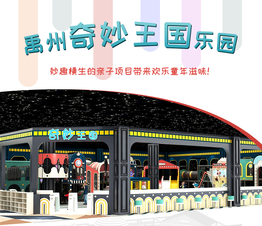 奇樂(lè)禹州兒童樂(lè)園項(xiàng)目奇妙王國(guó)歡樂(lè)園