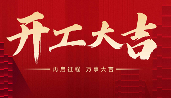 新起點(diǎn)，新征程！奇樂(lè)開(kāi)工啦！